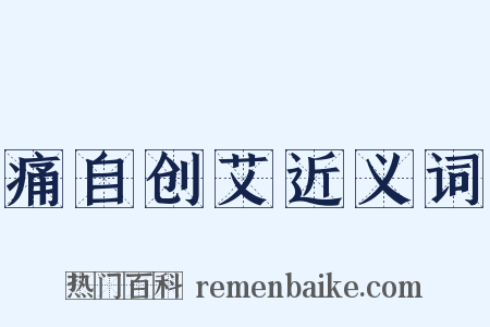 痛自创艾近义词是什么意思的图片